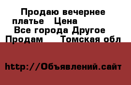 Продаю вечернее платье › Цена ­ 15 000 - Все города Другое » Продам   . Томская обл.